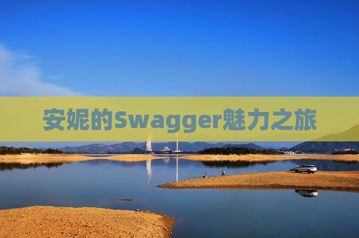 安妮的Swagger魅力之旅